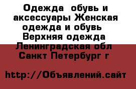 Одежда, обувь и аксессуары Женская одежда и обувь - Верхняя одежда. Ленинградская обл.,Санкт-Петербург г.